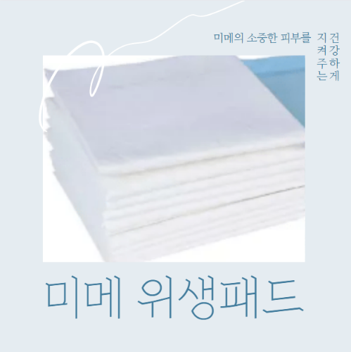 미메 로얄하이펑션 뉴패드 (10개 단위)